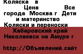 Коляска 3 в 1 Vikalex Grata.(orange) › Цена ­ 25 000 - Все города, Москва г. Дети и материнство » Коляски и переноски   . Хабаровский край,Николаевск-на-Амуре г.